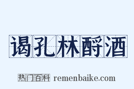 谒孔林酹酒是什么意思的图片